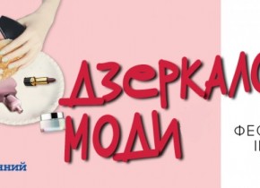 ВИСТАВКА ДЗЕРКАЛО МОДИ