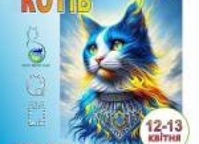Міжнародна виставка котів