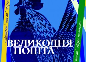 Великодня пошта Львова 2025