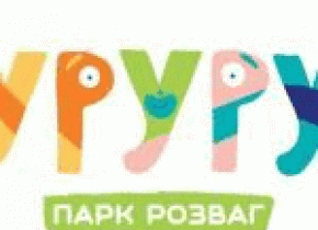 парку розваг УРУРУ