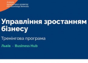 Тренінг «Управління зростанням бізнесу»