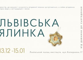Львівська ялинка