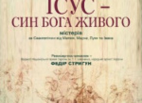 Ісус, син Бога живого - Вистава.