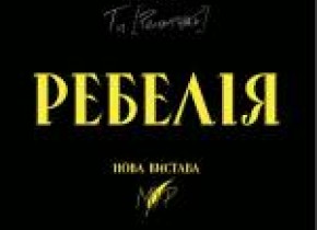 РЕБЕЛІЯ від МУР