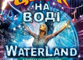 Цирк на воді Waterland. Таємниці