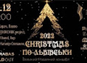 CHRISTMAS ПО-ЛЬВІВСЬКИ
